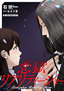 恋獄リアリティーショー 分冊版 ： 3