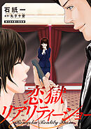 恋獄リアリティーショー 分冊版 ： 4