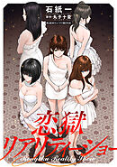 恋獄リアリティーショー 分冊版 ： 6