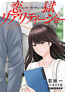 恋獄リアリティーショー 分冊版 ： 7