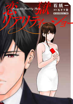 恋獄リアリティーショー 分冊版 ： 10