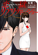 恋獄リアリティーショー 分冊版 ： 10