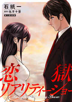 恋獄リアリティーショー 分冊版 ： 11