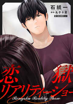 恋獄リアリティーショー 分冊版 ： 12