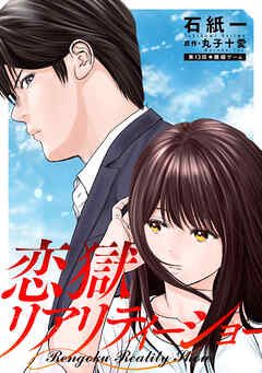 恋獄リアリティーショー 分冊版 ： 13