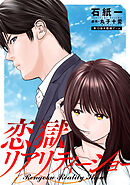 恋獄リアリティーショー 分冊版 ： 13