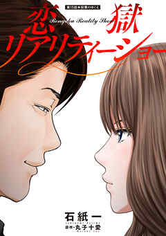 恋獄リアリティーショー 分冊版 ： 15
