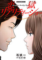 恋獄リアリティーショー 分冊版