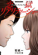 恋獄リアリティーショー 分冊版 ： 15