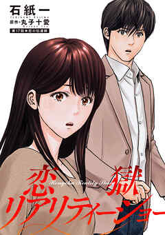 恋獄リアリティーショー 分冊版 ： 17