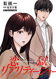 恋獄リアリティーショー 分冊版