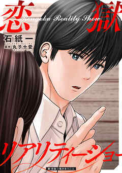恋獄リアリティーショー 分冊版 ： 18