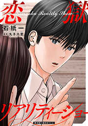 恋獄リアリティーショー 分冊版