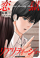 恋獄リアリティーショー 分冊版 ： 18