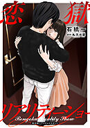 恋獄リアリティーショー 分冊版 ： 20