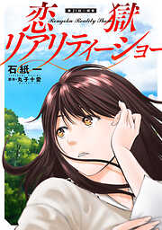 恋獄リアリティーショー 分冊版