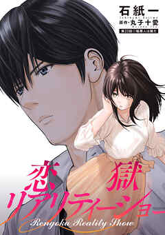 恋獄リアリティーショー 分冊版 ： 23