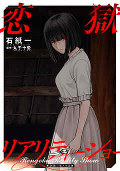 恋獄リアリティーショー 分冊版 ： 24
