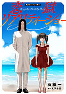 恋獄リアリティーショー 分冊版 ： 25