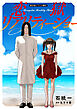 恋獄リアリティーショー 分冊版 ： 25