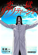 恋獄リアリティーショー 分冊版 ： 26