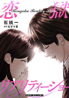 恋獄リアリティーショー 分冊版 ： 28