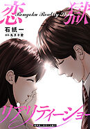 恋獄リアリティーショー 分冊版 ： 28