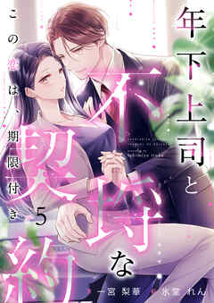 年下上司と不埒な契約　～この恋は、期限付き～　（5）