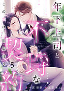 年下上司と不埒な契約　～この恋は、期限付き～　（5）
