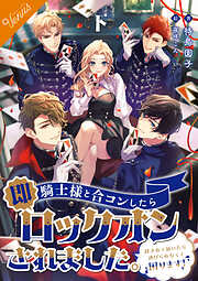 合本版】騎士様と合コンしたら即ロックオンされました。～絆されて頷いたら逃げられなくて困ります～ ［上巻］ - 待鳥園子/夜咲こん -  TL(ティーンズラブ)小説・無料試し読みなら、電子書籍・コミックストア ブックライブ