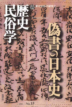 歴史民俗学 No.15
