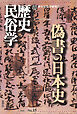 歴史民俗学 No.15