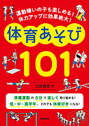 運動嫌いの子も楽しめる！　体力アップに効果絶大！　体育あそび１０１