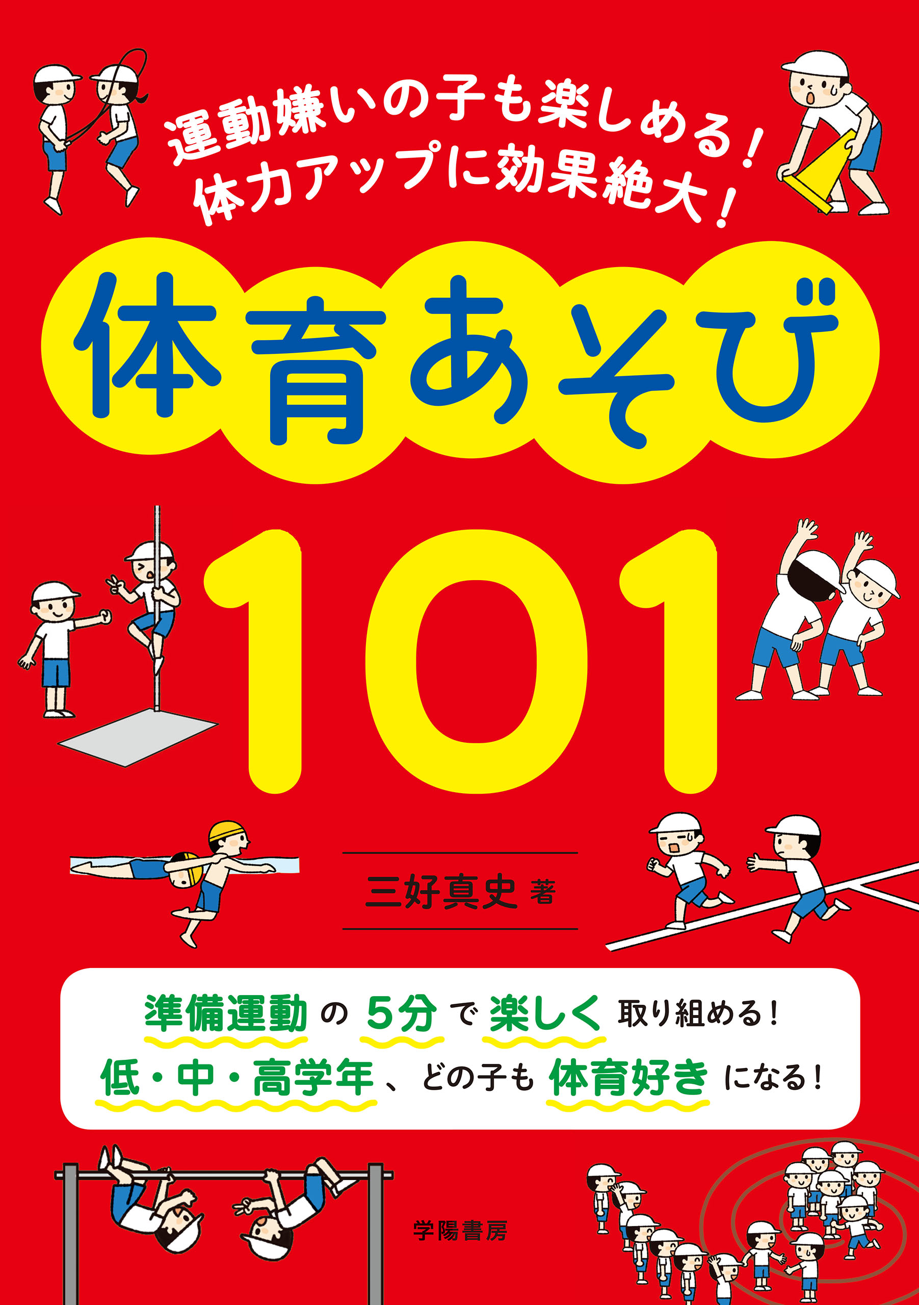 運動嫌いの子も楽しめる！ 体力アップに効果絶大！ 体育あそび１０１ ...