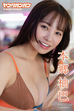 本郷柚巴 ヤングガンガンデジタル限定写真集「いっしょに遊んで」