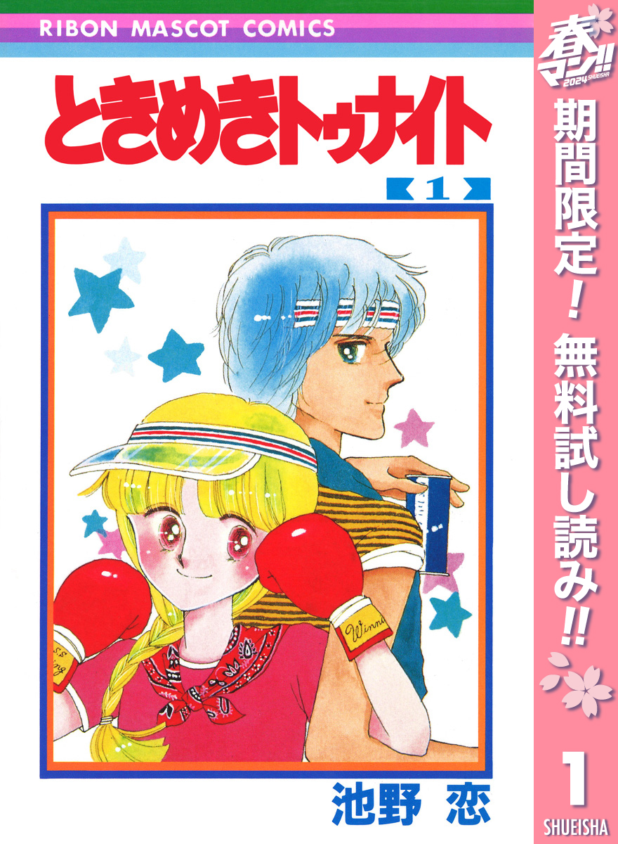 期間限定 無料お試し版】ときめきトゥナイト 1 - 池野恋 - 漫画 