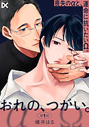 おれの、つがい。 第1話