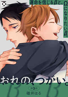 おれの、つがい。 第3話
