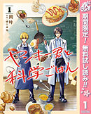 【期間限定　無料お試し版】ヤンキー君と科学ごはん