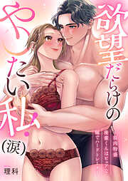 欲望だらけの…や〇たい私！(涙)～筋肉特盛後輩くんはピュアな瞳でハードトレーナー