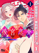 【期間限定　無料お試し版】後宮恋奏 太子が宮女と略奪婚にいたるまで