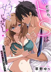 だから、ドSは好きじゃないし！～なし崩し偽装彼氏は解釈違いで貫き通す！？