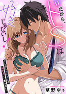 だから、ドSは好きじゃないし！～なし崩し偽装彼氏は解釈違いで貫き通す！？(3)