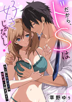 だから、ドSは好きじゃないし！～なし崩し偽装彼氏は解釈違いで貫き通す！？(5)