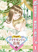 【期間限定　無料お試し版】ダイヤモンドの花嫁 年下夫は初夜をやりなおしたい