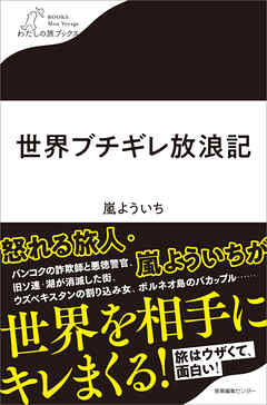 世界ブチギレ放浪記