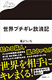 世界ブチギレ放浪記