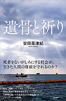 遺骨と祈り