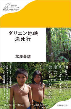 ダリエン地峡決死行