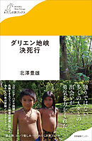 ダリエン地峡決死行
